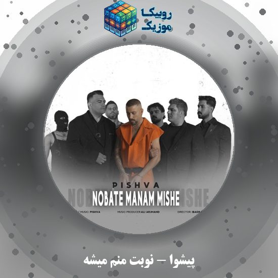 دانلود آهنگ نوبت منم میشه پیشوا